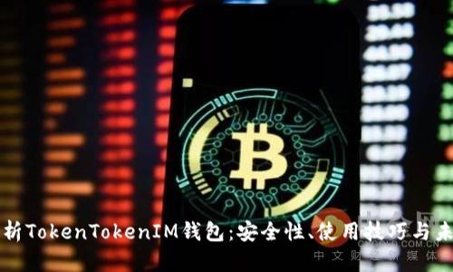 全面解析TokenTokenIM钱包：安全性、使用技巧与未来展望