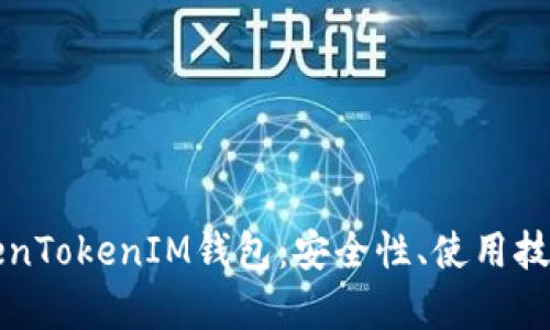 全面解析TokenTokenIM钱包：安全性、使用技巧与未来展望