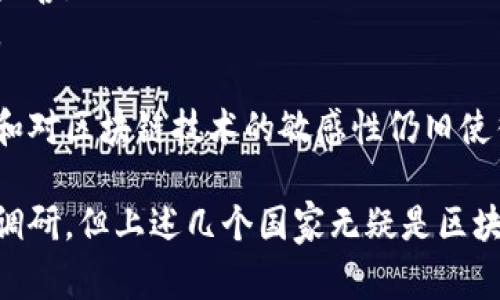 要了解Tokenim在哪个国家的用户较多，我们需要考虑以下几个方面：

1. **市场接受度**：一些国家对区块链和加密货币的接受度较高，用户基数自然会多。例如，美国、加拿大、欧洲的某些国家都有较大的加密货币用户群体。

2. **法律法规**：不同国家对加密货币的法律法规不同，合法安全且受到监管的国家通常会吸引更多的用户。比如日本和新加坡对加密货币有较为明确的法律，用户相对较多。

3. **社区活跃度**：一些国家的用户社区可能更为活跃，例如韩国、中国的加密货币社群，对Tokenim等平台的用户参与度会更高。

根据以上考虑，Tokenim在下列国家可能具有较多用户：

- **美国**：由于其巨大的市场和科技创新能力，美国有众多对区块链和加密货币感兴趣的用户。
- **日本**：日本是对加密货币接受度较高的国家，相关的法律也比较完善。
- **韩国**：韩国的投资者对加密货币热情高涨，有着活跃的交易市场。
- **新加坡**：新加坡的金融市场成熟，并且对区块链技术相对友好。
- **中国**：尽管中国对加密货币的监管比较严格，但旧有的用户基础和对区块链技术的敏感性仍旧使得Tokenim在某些用户群体中有一定的认知度。

具体的数据和统计可能还需要查阅Tokenim的用户报告或者相关市场调研，但上述几个国家无疑是区块链和加密货币用户较为集中的地区。