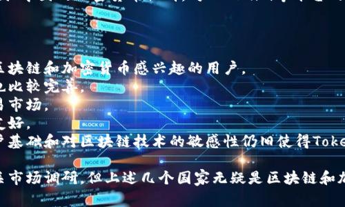 要了解Tokenim在哪个国家的用户较多，我们需要考虑以下几个方面：

1. **市场接受度**：一些国家对区块链和加密货币的接受度较高，用户基数自然会多。例如，美国、加拿大、欧洲的某些国家都有较大的加密货币用户群体。

2. **法律法规**：不同国家对加密货币的法律法规不同，合法安全且受到监管的国家通常会吸引更多的用户。比如日本和新加坡对加密货币有较为明确的法律，用户相对较多。

3. **社区活跃度**：一些国家的用户社区可能更为活跃，例如韩国、中国的加密货币社群，对Tokenim等平台的用户参与度会更高。

根据以上考虑，Tokenim在下列国家可能具有较多用户：

- **美国**：由于其巨大的市场和科技创新能力，美国有众多对区块链和加密货币感兴趣的用户。
- **日本**：日本是对加密货币接受度较高的国家，相关的法律也比较完善。
- **韩国**：韩国的投资者对加密货币热情高涨，有着活跃的交易市场。
- **新加坡**：新加坡的金融市场成熟，并且对区块链技术相对友好。
- **中国**：尽管中国对加密货币的监管比较严格，但旧有的用户基础和对区块链技术的敏感性仍旧使得Tokenim在某些用户群体中有一定的认知度。

具体的数据和统计可能还需要查阅Tokenim的用户报告或者相关市场调研，但上述几个国家无疑是区块链和加密货币用户较为集中的地区。