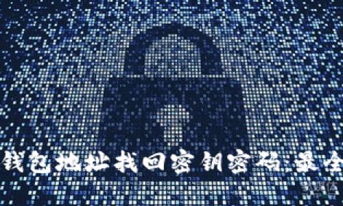 如何通过钱包地址找回密钥密码：最全面的指南