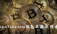 如何解决TokenTokenim钱包不显示代币资产的问题