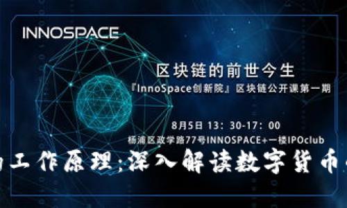 区块链钱包的工作原理：深入解读数字货币的安全与便捷