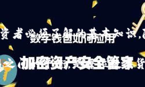   选择安全的加密钱包平台：如何确保您的数字资产安全 / 
 guanjianci 加密钱包,安全性,数字资产 /guanjianci 

导言
在数字货币的世界中，安全性是每位投资者最为关心的问题。选择一个安全的加密钱包平台，直接关系到您的数字资产是否能够得到妥善保护。尤其在当前网络安全威胁日益增多的时代，一个安全可靠的钱包不仅能够保护您的资产，还能为您的投资增加更多的保险。因此，探讨“安全的加密钱包平台安全吗？”这个问题显得尤为重要。

安全加密钱包的基本概念
首先，理解加密钱包的基本概念是至关重要的。加密钱包可以分为冷钱包和热钱包两种。冷钱包通常是离线存储方式，通常被认为是最安全的选择，因为没有互联网连接，因此不容易受到黑客攻击。相对而言，热钱包则是在线存储，虽然便捷，但安全风险相对较高。在选择加密钱包平台时，许多用户可能会忽视这两者之间的差别。

选择加密钱包的平台
在众多加密钱包平台中，选择一个具有良好口碑和高安全性的服务提供商显得尤为重要。一个好的平台通常会有以下几个特征：
ul
listrong多重认证机制：/strong高安全性的平台通常会采用多重认证，包括两步验证、生物识别技术等，确保只有账户所有者才能访问其资金。/li
listrong冷存储选项：/strong许多顶级平台会提供冷钱包存储选项，将大部分资金存放在离线设备中，降低被盗风险。/li
listrong透明的安全记录：/strong平台应该公开他们的安全记录。过去几年的安全事件是否被妥善处理，反映出平台的应对能力和用户信任。/li
listrong用户反馈与评价：/strong查看其他用户的评价，知道他们的真实体验，可以帮助您判断平台的安全性。/li
/ul

加密钱包的安全性评估标准
在选择加密钱包时，评估其安全性可以从多个角度进行。
ul
listrong技术安全：/strong选择采用最新的加密技术和安全协议的平台。高强度的加密技术使得黑客即便获取了数据，也无法轻易解密。/li
listrong法律合规：/strong确保所选平台遵循所在国家或地区的法律法规，合法经营的公司通常安全性更高。/li
listrong客户支持：/strong一个良好的客户支持系统让用户在遇到问题时能更快速地得到帮助，减少由于错误操作导致资产损失的风险。/li
listrong账户恢复选项：/strong选择提供安全恢复功能的平台，以备不时之需，比如密码遗忘、设备丢失等。/li
/ul

冷钱包与热钱包的对比
在安全性方面，冷钱包和热钱包各有所长。冷钱包是存储加密货币的一种极为安全的方法，它可以通过物理设备（比如USB驱动器）进行存储，不连接互联网。热钱包则更加方便，它们在线上进行操作，使得资金转移更加快捷。

如何保护自己的加密资产
即使选择了平台，也并不意味着完全没有风险。用户自身的安全意识也非常重要。以下是一些保护自己加密资产的技巧：
ul
listrong使用强密码：/strong许多用户在注册时使用简单的密码，这让账户容易被攻破。强密码通常应包含大小写字母、数字和特殊符号，长度应超过12位。/li
listrong定期更换密码：/strong为了保护账户安全，定期更换密码，并确保不重复使用旧密码。/li
listrong启用双因素认证：/strong在账户设置中启用双重认证功能，增加额外的安全防护层。/li
listrong谨防钓鱼攻击：/strong维护警惕意识，不轻信他人发送的链接和信息，确保访问的始终是官方网站。/li
/ul

市场上推荐的安全加密钱包
在当前市场上，有几个加密钱包平台被广泛推荐，具有较高的安全性以及用户好评度：
ul
listrongLedger Nano S/X：/strong这是一款知名品牌的冷钱包，以极高的安全性和便捷的使用体验著称。/li
listrongTrezor：/strong同样是冷钱包的佼佼者，用户体验良好，支持多种币种。/li
listrongCoinbase Wallet：/strong作为一个热钱包，提供了方便的交易和存储，适合初学者使用。/li
listrongExodus：/strong友好的用户界面和多样的资产支持，是一款很受欢迎的热钱包。/li
/ul

加密钱包平台的未来发展
随着数字货币市场的不断发展，加密钱包平台也在不断创新。未来，我们可能会看到以下趋势：
ul
listrong更加智能化的安全机制：/strong利用人工智能和机器学习，提升对黑客攻击的防范能力。/li
listrong去中心化钱包的崛起：/strong越来越多的用户开始关注去中心化钱包，这些钱包将更加注重用户隐私和安全。/li
listrong合规性与安全性的提升：/strong随着政府法规的不断完善，平台将更加注重合规性，在保障用户资金安全的同时，提供更为全面的服务。/li
/ul

结论
选择安全的加密钱包平台至关重要，涉及到用户的每一笔交易和资产的安全。了解钱包的种类，评估平台的安全性以及保护自己资产的方法，都是每个投资者必须了解的基本知识。随着技术的不断进步，加密货币的未来将会更加光明，但安全始终是第一位的。在进行投资时，始终保持警惕，确保您的数字资产得到有效保障。

总而言之，虽然加密钱包平台的选择没有绝对的安全，但通过选择可信赖的服务提供商，个人采取防护措施，能够大大降低风险。实现安全存储与便捷交易之间的平衡，是每位数字货币投资者面临的重要课题。
