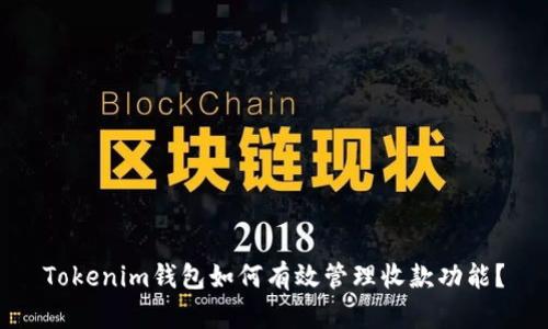 Tokenim钱包如何有效管理收款功能？