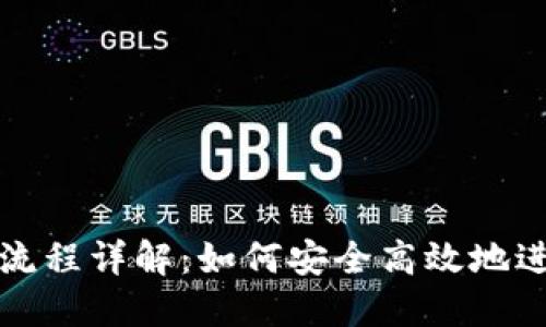 区块链钱包交易流程详解：如何安全高效地进行数字资产转账