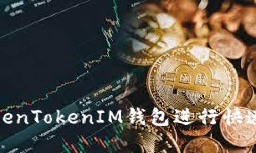 如何使用TokenTokenIM钱包进行快速安全的转账