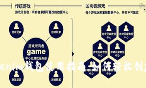 激动Tokenim钱包使用指南：如何轻松创建与使用