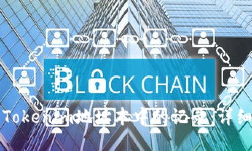 如何删除Tokenim地址本中的记录：详细操作指南