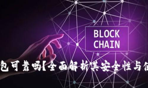 COBO钱包可靠吗？全面解析其安全性与使用体验