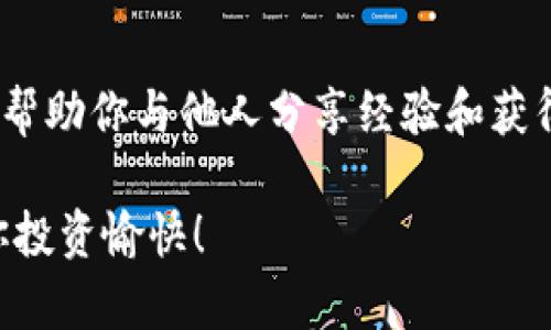   如何在Tokenim钱包中快速安全地转账USDT / 

 guanjianci Tokenim钱包, USDT转账, 加密货币 /guanjianci 

引言
在数字资产时代，USDT（Tether）作为一种稳定币，因其与美元的1:1挂钩而备受青睐。很多用户选择使用Tokenim钱包来管理他们的加密货币。Tokenim因其优秀的用户体验和安全性而成为许多加密爱好者的首选。在本文中，我们将详细探讨如何在Tokenim钱包中进行USDT转账，确保你能轻松完成交易，而无需担心安全性与复杂性。

Tokenim钱包概述
Tokenim钱包是一个集成了多个功能的数字资产钱包，支持多种加密货币的存储和转账。其界面友好，操作简单，尤其适合初学者。Tokenim钱包不仅支持USDT，还支持比特币、以太坊等多种主流加密货币，使其成为一个多功能的数字资产管理平台。

注册和设置Tokenim钱包
在进行USDT转账之前，首先需要注册一个Tokenim账户。访问Tokenim官方网站，下载钱包应用程序并进行安装。在注册过程中，系统会要求你设置一个强密码，同时会生成助记词。务必妥善保存这组助记词，因为它是恢复钱包的唯一凭证。

如何在Tokenim钱包中充值USDT
在进行转账之前，确保你的Tokenim钱包中有足够的USDT。你可以通过以下几种方式来充值USDT：
ul
    listrong交易所充值：/strong你可以通过各大交易所购买USDT，并将其提现到你的Tokenim钱包地址。登录交易所，选择“提现”选项，输入你的Tokenim钱包地址，确认后提交申请。/li
    listrong友人转账：/strong如果你的朋友或家人有USDT，他们也可以直接将USDT转账至你的Tokenim钱包地址，这是最简单的方式之一。/li
/ul
无论哪种充值方式，请务必核对钱包地址，确保没有错误，以避免资产丢失。

进行USDT转账的步骤
完成充值后，接下来就是进行USDT转账。以下是详细步骤：
ol
    listrong打开Tokenim钱包：/strong启动Tokenim应用，输入你的密码以解锁钱包。/li
    listrong选择转账功能：/strong在主界面上，找到并点击“转账”或“发送”按钮。/li
    listrong输入接收地址：/strong你需要输入收款方的USDT地址。如果是通过扫描二维码交易，选择“扫描二维码”功能，确保地址的准确性。/li
    listrong输入转账金额：/strong在相应的输入框中填写你要转账的USDT数量。同时，确保你钱包中有足够的余额以覆盖转账费用。/li
    listrong确认交易：/strong检查所有信息无误后，点击“确认”按钮。系统会提示你输入交易密码或进行其他形式的身份验证。/li
    listrong完成转账：/strong一旦确认，USDT就会被发送到指定地址。您可以在交易记录中查看该笔交易的状态。/li
/ol

常见问题解答
在使用Tokenim钱包转账USDT的过程中，用户可能会遇到一些常见问题。下面是一些解答：

h4转账需要多长时间？/h4
USDT的转账速度通常很快，通常在几分钟内完成。不同的区块链网络状态可能会影响转账时间，建议您在高峰期时耐心等待。

h4转账失败了怎么办？/h4
如果转账失败，请检查输入的地址是否正确，并确保钱包中有足够的余额。此外，你可以查看网络状态，有时因网络繁忙导致交易未能完成。

h4如何确保转账时的安全性？/h4
在进行USDT转账时，务必确认接收方地址的准确性，避免输入错误的地址。同时，尽量采用二步验证等安全措施保护你的账户。

总结
Tokenim钱包以其优异的用户体验和安全性，成为很多投资者在进行USDT转账时的首选。通过本指南的详细步骤，相信你能轻松安全地完成USDT的转账。无论你是加密货币的新手还是经验丰富的用户，都能在Tokenim钱包中找到合适的解决方案。

加密货币的未来令人激动，而Tokenim钱包的安全和便捷为你管理数字资产提供了重要支持。保持警惕，多加练习，享受这段加密资产的旅程吧！无论是投资、支付还是接收转账，Tokenim都将是你值得信赖的伙伴。

后续学习建议
为了进一步增强对加密货币交易的理解，建议阅读一些关于区块链技术、市场趋势、投资策略的书籍和文章。此外，参与一些相关的在线课程或社群，可以帮助你与他人分享经验和获得更多知识。

在全球加密货币的浪潮中，掌握相关知识和技术，将使你在这个领域中更具竞争力。希望这篇文章能够帮助你在Tokenim钱包中顺利进行USDT转账，祝你投资愉快！