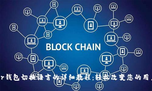 Ledger钱包切换语言的详细教程：轻松改变您的用户体验