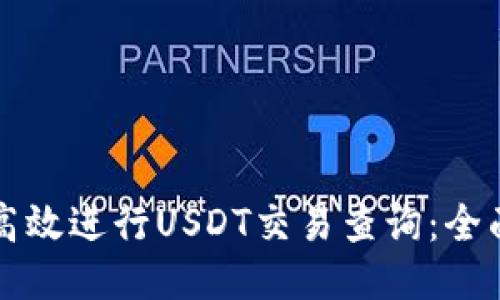 如何高效进行USDT交易查询：全面指南