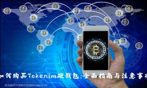如何购买Tokenim硬钱包：全面指南与注意事项