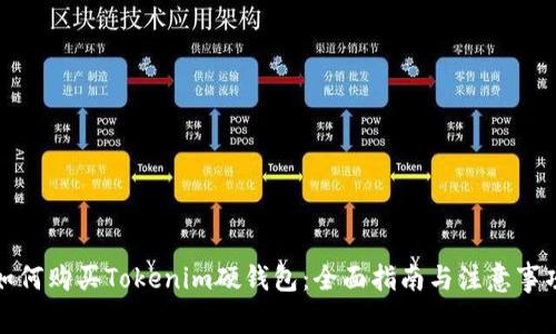 如何购买Tokenim硬钱包：全面指南与注意事项