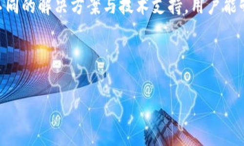 Tokenim 安装问题的解决方案

在数字化时代，Tokenim作为一款便捷的加密货币管理工具受到越来越多用户的青睐。然而，有时用户在安装过程中可能会遇到一些问题。本文将针对“Tokenim无法安装”的常见原因和解决方案进行详细解析，帮助用户顺利安装并使用这款工具。

常见的安装问题

在安装Tokenim的过程中，用户通常会遇到几个主要问题。首先，系统环境不兼容可能是一个因素。Tokenim可能需要特定版本的操作系统或软件依赖。其次，网络连接问题也会影响安装。若下载过程中网络不稳定，文件可能未能完整下载。最后，用户的设备存储空间不足也会导致安装失败。

解决方案

对于上述问题，用户可以采取多种措施来解决。首先，确保您的计算机或移动设备满足Tokenim的安装要求。访问官方网站，查询最新的系统要求，确保操作系统和依赖软件都是最新版本。

其次，检查您的网络连接。可以尝试重启路由器，或使用更稳定的网络来下载。在某些情况下，使用VPN可能会帮助绕过地区限制，顺利下载所需文件。

再者，确保设备有足够的存储空间。在安装之前，检查文件存储情况，如果存储不足，可以删除不必要的文件或应用程序，以释放空间。

详细的安装步骤

在确认设备符合Tokenim的安装要求后，可以按照以下步骤进行安装：

ol
    li访问Tokenim官方网站，下载最新版本的安装程序。当下载完成后，找到文件并双击运行。/li
    li在安装向导中，按照屏幕提示进行操作。在此过程中，如果需要，接受用户许可协议。/li
    li选择安装位置，可以使用系统默认设置，也可以自定义文件夹。确保选择的磁盘有足够的空间。/li
    li完成安装后，重启计算机，以确保所有配置生效。/li
/ol

尝试重新安装

如果第一次安装仍然遇到问题，可以考虑卸载现有版本，然后重新安装。在这一过程中，确保清理所有与Tokenim相关的临时文件以及注册表项，以防止以前的设置影响新的安装。

获取技术支持

如果你尝试了以上步骤但仍然无法解决安装问题，建议联系Tokenim的技术支持。官方提供了多种联系方式，包括邮件支持和在线客户服务。同时，可以在社区论坛中搜索或提问，或许其他用户也遇到了类似问题并分享了有效的解决方案。

总结

通过分析“Tokenim无法安装”的具体情况，从系统要求、网络连接、储存空间等方面入手，可以有效解决大部分安装难题。借助不同的解决方案与技术支持，用户能够顺利完成Tokenim的安装，从而体验到这一优秀工具带来的便利与优势。

Tokenim, 安装问题, 加密货币管理工具/guanjianci 

Tokenim安装问题解决方法：一步步引导您顺利安装