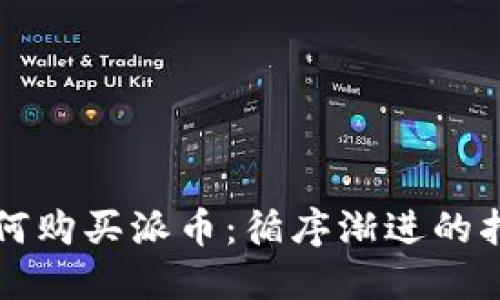 如何购买派币：循序渐进的指南