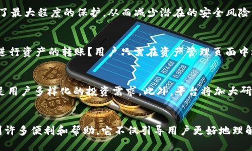   Tokenim 使用说明：全面了解 Tokenim 的功能与优势 / 

 guanjianci Tokenim, 加密货币, 数字资产 /guanjianci 

什么是 Tokenim？
Tokenim 是一款针对加密货币和数字资产的管理工具，旨在通过简化资产管理流程，帮助用户更高效地处理和他们的数字资产。无论您是初学者还是经验丰富的交易者，该平台都能为您提供精准的市场分析和实时的交易数据，让您做出明智的投资决策。

Tokenim 的主要功能
Tokenim 拥有多项功能，旨在提升用户的交易体验。首先，平台提供了一整套的资产追踪工具，用户可以即时查看自己在不同平台上的资产状况。此外，Tokenim 还支持多种主流的加密货币，用户可以轻松管理比特币、以太坊等多个数字货币。通过这些功能，您能够及时了解市场波动，抓住潜在的投资机会。

如何注册 Tokenim
注册 Tokenim 的过程简单明了。首先，用户需要访问 Tokenim 的官方网站，点击注册按钮。接着，用户需填写个人信息，包括邮箱、密码等。完成这些步骤后，用户会收到一封验证邮件，通过邮件中的链接进行账户验证。最后，用户可以登录 Tokenim，开始体验数字资产管理的便捷与高效。

资产管理何以重要
在数字货币迅速发展的今天，资产管理显得尤为重要。无论是投资者还是普通用户，都需要对自己持有的数字资产进行清晰准确的管理。Tokenim 可以帮助用户全面掌控自己的投资组合，准确跟踪每一项资产的表现。这不仅提升了资产的透明度，同时也有助于用户及时做出调整以应对市场变化。

使用 Tokenim 的好处
使用 Tokenim，用户能够从中获得诸多好处。首先，平台的用户界面友好，操作简单，确保即使是对加密货币不熟悉的用户也能快速上手。其次，Tokenim 提供详尽的市场分析工具，为交易者提供实时数据和趋势分析，使用户能够更有信心地做出交易决策。此外，Tokenim 还设有社区论坛，用户可以在这里分享经验，互相交流，获取最新的市场动向。

安全性保障
对于数字资产而言，安全性是重中之重。Tokenim 在此方面采取了多重安全措施，包括数据加密、双重身份认证以及实时监控等。用户的个人信息和交易记录都得到了最大程度的保护，从而减少潜在的安全风险。这一系列保证，让用户在进行交易时能够更加放心，不必担心资产的安全问题。

常见问题解答
在使用过程当中，用户或许会遇到一些常见问题。首先，如何找回忘记的密码？用户只需点击“忘记密码”链接，按照系统提示进行身份验证，即可重设密码。其次，如何进行资产的转账？用户只需在资产管理页面中选择需要转账的数字货币，输入对方地址，以及转账金额，便可完成转账操作。Tokenim 也提供了相关的客服支持，确保用户在遇到问题时能得到及时的解答与帮助。

Tokenim 的未来发展
作为一款新兴的数字资产管理工具，Tokenim 在未来的发展中，将持续关注用户的需求，不断平台的功能与界面。同时，Tokenim 也计划引入更多的加密货币，以满足用户多样化的投资需求。此外，平台将加大研发投入，提升交易速度与安全性，努力为用户提供更加完美的服务体验。

结语
总的来说，Tokenim 是一款极具潜力的数字资产管理工具。无论您是刚刚接触加密货币的新手，还是在此领域积累了一定经验的交易者，都可以通过 Tokenim 得到许多便利和帮助。它不仅引导用户更好地理解市场动态，还能够通过多种功能提升投资策略的有效性。欢迎您加入 Tokenim，共同探索数字资产的无限可能！