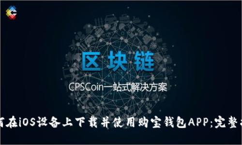 如何在iOS设备上下载并使用购宝钱包APP：完整指南