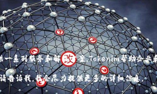 Tokenim是一家专注于区块链技术和数字资产管理的公司。通过提供一系列服务和解决方案，Tokenim帮助企业和个人在不断发展的区块链生态系统中更好地进行资产管理和交易。

如果您有兴趣了解更多关于Tokenim的具体业务、服务或其他信息，请告诉我，我会尽力提供更多的详细信息。