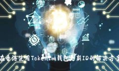 在香港使用TokenIm钱包更新ID的解决方案