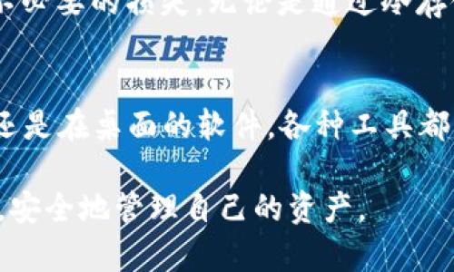xiaoguotu数字货币私钥：如何保护您的资产安全/xiaoguotu
数字货币, 私钥, 安全保护/guanjianci

什么是数字货币私钥？
在数字货币的世界里，私钥是确保用户资产安全的关键。每个数字货币钱包都有一个唯一的私钥，类似于银行账户的密码。与传统货币不同，数字货币完全依赖于加密技术进行保护，此过程中，私钥发挥着至关重要的作用。

私钥的重要性
每位投资者都应意识到，私钥是对其数字资产所有权的证明。如果没有私钥，用户将无法访问自己的数字货币账户，这意味着失去取回资产的机会。因此，理解私钥的功能及其保护措施是每位数字货币用户必须掌握的基础知识。

如何使用数字货币私钥？
在了解私钥的基本概念后，用户需要学会如何安全地使用和管理私钥。通常，通过数字钱包生成私钥，并与公钥配对使用。私钥应当被妥善保管，绝不可透露给他人。许多用户选择将私钥写在纸上，或者使用硬件钱包作为更安全的存储解决方案。

如何保护您的私钥？
保护私钥的首要方法是避免将其存储在联网设备上。虽然电子钱包提供了便利，但黑客有可能通过网络攻击窃取私钥。因此，使用冷储存技术（即将私钥离线存储）是一种有效的保护措施。此外，启用双重身份验证（2FA）也能为用户的数字资产增添一层保护。

多重签名和恢复方案
在越来越多的安全风险中，多重签名技术的出现为用户提供了更强的保护。通过设置多个私钥来使用一个钱包，用户可以减少因单一私钥丢失而导致的资产损失风险。同时，制定恢复方案也是防止私钥丢失的重要措施。保存关键的恢复短语可以帮助用户在需要时重获资产访问权。

常见私钥安全问题与解决方案
用户在使用私钥时，可能面临多种安全挑战，例如钓鱼攻击、病毒感染等。为了防止这些问题，用户应保持警惕，不随便点击不明链接，避免下载可疑软件。定期更换钱包的安全设置以及私钥，对提高安全性也有显著效果。

展望数字货币私钥的未来
随着数字货币使用者数量的增加，私钥保护技术也在不断发展。未来，生物识别技术以及先进的密码学算法可能会被大规模采用，为用户提供安全、便捷的数字货币管理体验。同时，教育用户了解私钥的重要性，提升他们的安全意识，将有助于整个数字货币生态的健康发展。

总结
在数字货币时代，私钥作为资产安全的“护身符”，其重要性不言而喻。用户只有加强对私钥的理解和管理，才能有效保护其数字资产，避免不必要的损失。无论是通过冷存储、双重身份验证还是多重签名技术，每种措施都有其独特的价值。让我们一起提升对数字货币私钥的重视，为自己的数字财富保驾护航。 

附录：数字货币私钥管理工具推荐
对于很多人而言，私钥的管理可能显得较为复杂。因此以下推荐一些实用的工具，帮助更好地保护您的私钥。无论是在手机上的应用程序，还是在桌面的软件，各种工具都有助于用户提高私钥的安全性。

通过以上对数字货币私钥的深度探讨，用户不仅能够更好地理解这一关键概念，更能够切实践行私钥保护措施，在复杂的数字货币环境中，安全地管理自己的资产。