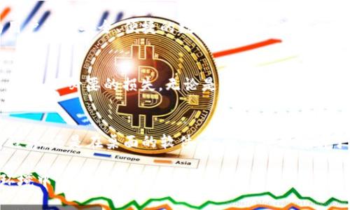 xiaoguotu数字货币私钥：如何保护您的资产安全/xiaoguotu
数字货币, 私钥, 安全保护/guanjianci

什么是数字货币私钥？
在数字货币的世界里，私钥是确保用户资产安全的关键。每个数字货币钱包都有一个唯一的私钥，类似于银行账户的密码。与传统货币不同，数字货币完全依赖于加密技术进行保护，此过程中，私钥发挥着至关重要的作用。

私钥的重要性
每位投资者都应意识到，私钥是对其数字资产所有权的证明。如果没有私钥，用户将无法访问自己的数字货币账户，这意味着失去取回资产的机会。因此，理解私钥的功能及其保护措施是每位数字货币用户必须掌握的基础知识。

如何使用数字货币私钥？
在了解私钥的基本概念后，用户需要学会如何安全地使用和管理私钥。通常，通过数字钱包生成私钥，并与公钥配对使用。私钥应当被妥善保管，绝不可透露给他人。许多用户选择将私钥写在纸上，或者使用硬件钱包作为更安全的存储解决方案。

如何保护您的私钥？
保护私钥的首要方法是避免将其存储在联网设备上。虽然电子钱包提供了便利，但黑客有可能通过网络攻击窃取私钥。因此，使用冷储存技术（即将私钥离线存储）是一种有效的保护措施。此外，启用双重身份验证（2FA）也能为用户的数字资产增添一层保护。

多重签名和恢复方案
在越来越多的安全风险中，多重签名技术的出现为用户提供了更强的保护。通过设置多个私钥来使用一个钱包，用户可以减少因单一私钥丢失而导致的资产损失风险。同时，制定恢复方案也是防止私钥丢失的重要措施。保存关键的恢复短语可以帮助用户在需要时重获资产访问权。

常见私钥安全问题与解决方案
用户在使用私钥时，可能面临多种安全挑战，例如钓鱼攻击、病毒感染等。为了防止这些问题，用户应保持警惕，不随便点击不明链接，避免下载可疑软件。定期更换钱包的安全设置以及私钥，对提高安全性也有显著效果。

展望数字货币私钥的未来
随着数字货币使用者数量的增加，私钥保护技术也在不断发展。未来，生物识别技术以及先进的密码学算法可能会被大规模采用，为用户提供安全、便捷的数字货币管理体验。同时，教育用户了解私钥的重要性，提升他们的安全意识，将有助于整个数字货币生态的健康发展。

总结
在数字货币时代，私钥作为资产安全的“护身符”，其重要性不言而喻。用户只有加强对私钥的理解和管理，才能有效保护其数字资产，避免不必要的损失。无论是通过冷存储、双重身份验证还是多重签名技术，每种措施都有其独特的价值。让我们一起提升对数字货币私钥的重视，为自己的数字财富保驾护航。 

附录：数字货币私钥管理工具推荐
对于很多人而言，私钥的管理可能显得较为复杂。因此以下推荐一些实用的工具，帮助更好地保护您的私钥。无论是在手机上的应用程序，还是在桌面的软件，各种工具都有助于用户提高私钥的安全性。

通过以上对数字货币私钥的深度探讨，用户不仅能够更好地理解这一关键概念，更能够切实践行私钥保护措施，在复杂的数字货币环境中，安全地管理自己的资产。