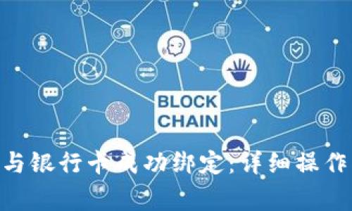 如何将Tokenim与银行卡成功绑定：详细操作指南及注意事项