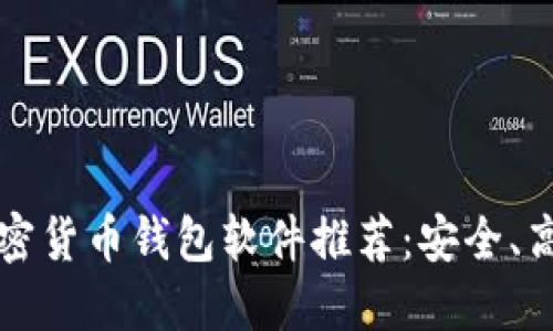 2023年最优秀的加密货币钱包软件推荐：安全、高效、用户友好的选择