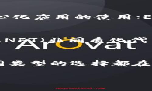 
  全球领先的区块链钱包：安全、便捷与功能性的完美结合 / 
 guanjianci 区块链钱包, 加密货币, 数字资产管理 /guanjianci 

引言
随着近几年区块链技术的迅猛发展，区块链钱包逐渐成为数字资产管理的重要工具。无论是投资比特币、以太坊，还是其他各种加密货币，拥有一个安全、便捷的区块链钱包显得尤为重要。这样的钱包不仅仅是数字货币的存储工具，它还承担着资产管理、交易便捷和安全保障等多重角色。

什么是区块链钱包？
区块链钱包是用户存储、发送和接收数字货币的一种工具。它可以是软件应用、硬件设备，甚至是纸质形式，具有不同的安全性和使用体验。区块链钱包的核心功能是确保用户的私钥安全，私钥是用户访问和管理其数字资产的关键元素。因此，选择一个合适的钱包尤为重要，从而避免资产损失和信息泄露。

区块链钱包的种类
区块链钱包大致可分为热钱包和冷钱包两个类别。热钱包是指和互联网连接的钱包，便于用户进行日常交易，但安全性相对较低；冷钱包则是离线存储的设备，安全性高，但不太方便快捷。根据用户需求，可以选择最适合自己的钱包类型。

热钱包的特点
热钱包一般以软件应用形式呈现，可以在手机、电脑等设备上使用。它的优点在于交易的便捷性，用户可以随时随地进行加密货币的转账与接收。例如，一些热门的热钱包应用，如Coinbase、Trust Wallet等，都提供友好的用户界面和简单的操作流程，让即使是新手用户也能轻松上手。

冷钱包的重要性
对于追求安全性的用户来说，冷钱包显得尤为重要。冷钱包通常包括硬件钱包，如Ledger、Trezor等，用户可将私钥储存在安全的设备中，切断与互联网的连接，大幅度降低被攻击的风险。此外，纸钱包也是一种简单实用的冷钱包形式，用户可以将私钥和公钥以二维码的形式打印出来，存放在安全的地方。

优势与挑战
采用区块链钱包的用户能够享受到数字交易的多种好处。首先，区块链钱包能够让用户以较低的成本进行国际汇款，减少中介费用。其次，用户能够随时随地访问自己的数字资产，提高了资产的流动性。不过，区块链钱包的使用也面临一些挑战，例如，用户需要自行管理和备份私钥，一旦私钥丢失，资产将无法恢复。此外，由于缺乏监管，用户在选择钱包时需谨慎，以免遭遇诈骗。

如何选择合适的区块链钱包？
在选择区块链钱包时，用户应考虑以下几个方面：首先，安全性至关重要，查看钱包是否提供两步验证、冷存储等安全机制。其次，用户体验也很重要，一款界面友好的钱包可以大大提升使用的便利性。再者，多币种支持也是一个不可忽视的考虑点，是否能够支持用户所需要的各种加密货币，直接影响了钱包的适用性。

市场上前沿的区块链钱包推荐
现如今，市场上涌现出多款优秀的区块链钱包。以MetaMask、Exodus和Mycelium为例，这些钱包在安全性和功能性方面均表现不俗。MetaMask专注于以太坊生态系统，支持多种去中心化应用的使用；Exodus则是以用户友好的界面著称，同时支持多种加密货币；而Mycelium则为比特币用户提供了丰富的交易功能和隐私保护。通过实际使用，用户可以更好地体验这些钱包的各项功能。

区块链钱包的未来趋势
未来，区块链钱包的发展趋势将更加智能化和人性化。一方面，随着区块链技术的不断进步，钱包的安全性和交易速度将得到显著提升。另一方面，集成更多功能，如DeFi（去中心化金融）、NFT（非同质化代币）等，能够使用户在同一个平台上完成多种操作，提升用户体验。

总结
从整个发展历程来看，区块链钱包在数字资产管理中担任了不可或缺的角色。用户在选择和使用区块链钱包时，务必结合自身需求，选择适合自己的工具。无论是热钱包还是冷钱包，不同类型的选择都在不断丰富用户的数字资产管理体验。在这个充满机遇与挑战的区块链时代，找到一个合适的钱包，将为用户的数字资产安全保驾护航。
```

请根据需要调整和编辑内容。