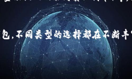 
  全球领先的区块链钱包：安全、便捷与功能性的完美结合 / 
 guanjianci 区块链钱包, 加密货币, 数字资产管理 /guanjianci 

引言
随着近几年区块链技术的迅猛发展，区块链钱包逐渐成为数字资产管理的重要工具。无论是投资比特币、以太坊，还是其他各种加密货币，拥有一个安全、便捷的区块链钱包显得尤为重要。这样的钱包不仅仅是数字货币的存储工具，它还承担着资产管理、交易便捷和安全保障等多重角色。

什么是区块链钱包？
区块链钱包是用户存储、发送和接收数字货币的一种工具。它可以是软件应用、硬件设备，甚至是纸质形式，具有不同的安全性和使用体验。区块链钱包的核心功能是确保用户的私钥安全，私钥是用户访问和管理其数字资产的关键元素。因此，选择一个合适的钱包尤为重要，从而避免资产损失和信息泄露。

区块链钱包的种类
区块链钱包大致可分为热钱包和冷钱包两个类别。热钱包是指和互联网连接的钱包，便于用户进行日常交易，但安全性相对较低；冷钱包则是离线存储的设备，安全性高，但不太方便快捷。根据用户需求，可以选择最适合自己的钱包类型。

热钱包的特点
热钱包一般以软件应用形式呈现，可以在手机、电脑等设备上使用。它的优点在于交易的便捷性，用户可以随时随地进行加密货币的转账与接收。例如，一些热门的热钱包应用，如Coinbase、Trust Wallet等，都提供友好的用户界面和简单的操作流程，让即使是新手用户也能轻松上手。

冷钱包的重要性
对于追求安全性的用户来说，冷钱包显得尤为重要。冷钱包通常包括硬件钱包，如Ledger、Trezor等，用户可将私钥储存在安全的设备中，切断与互联网的连接，大幅度降低被攻击的风险。此外，纸钱包也是一种简单实用的冷钱包形式，用户可以将私钥和公钥以二维码的形式打印出来，存放在安全的地方。

优势与挑战
采用区块链钱包的用户能够享受到数字交易的多种好处。首先，区块链钱包能够让用户以较低的成本进行国际汇款，减少中介费用。其次，用户能够随时随地访问自己的数字资产，提高了资产的流动性。不过，区块链钱包的使用也面临一些挑战，例如，用户需要自行管理和备份私钥，一旦私钥丢失，资产将无法恢复。此外，由于缺乏监管，用户在选择钱包时需谨慎，以免遭遇诈骗。

如何选择合适的区块链钱包？
在选择区块链钱包时，用户应考虑以下几个方面：首先，安全性至关重要，查看钱包是否提供两步验证、冷存储等安全机制。其次，用户体验也很重要，一款界面友好的钱包可以大大提升使用的便利性。再者，多币种支持也是一个不可忽视的考虑点，是否能够支持用户所需要的各种加密货币，直接影响了钱包的适用性。

市场上前沿的区块链钱包推荐
现如今，市场上涌现出多款优秀的区块链钱包。以MetaMask、Exodus和Mycelium为例，这些钱包在安全性和功能性方面均表现不俗。MetaMask专注于以太坊生态系统，支持多种去中心化应用的使用；Exodus则是以用户友好的界面著称，同时支持多种加密货币；而Mycelium则为比特币用户提供了丰富的交易功能和隐私保护。通过实际使用，用户可以更好地体验这些钱包的各项功能。

区块链钱包的未来趋势
未来，区块链钱包的发展趋势将更加智能化和人性化。一方面，随着区块链技术的不断进步，钱包的安全性和交易速度将得到显著提升。另一方面，集成更多功能，如DeFi（去中心化金融）、NFT（非同质化代币）等，能够使用户在同一个平台上完成多种操作，提升用户体验。

总结
从整个发展历程来看，区块链钱包在数字资产管理中担任了不可或缺的角色。用户在选择和使用区块链钱包时，务必结合自身需求，选择适合自己的工具。无论是热钱包还是冷钱包，不同类型的选择都在不断丰富用户的数字资产管理体验。在这个充满机遇与挑战的区块链时代，找到一个合适的钱包，将为用户的数字资产安全保驾护航。
```

请根据需要调整和编辑内容。