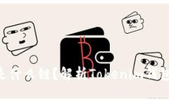 Tokenim钱包是什么链？解析Tokenim钱包的特性与优势