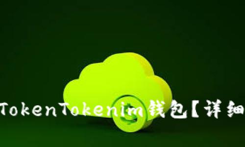 TRC20代币如何转入TokenTokenim钱包？详细指南及常见问题解答