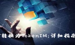 如何将USDT转换为TokenIM：详细指南与注意事项