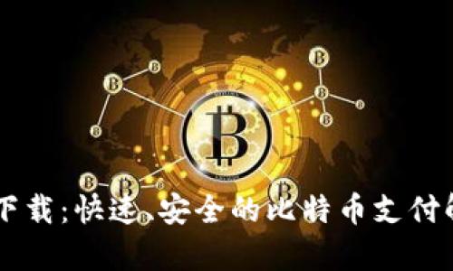 BitPay下载：快速、安全的比特币支付解决方案