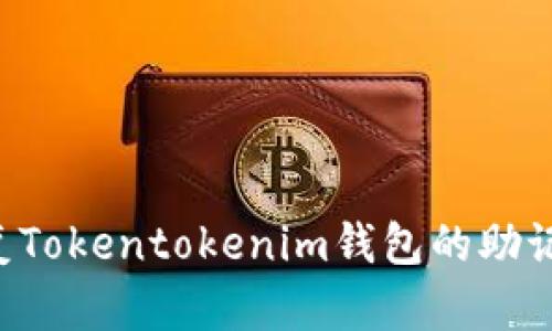 如何安全恢复Tokentokenim钱包的助记词：实用指南