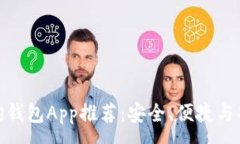 :最佳区块链查询钱包App推荐：安全、便捷与功能