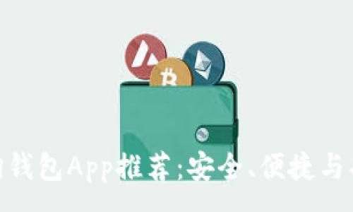 :
最佳区块链查询钱包App推荐：安全、便捷与功能的完美结合