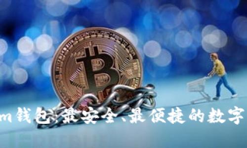 湖南TokenTokenim钱包：最安全、最便捷的数字资产管理解决方案