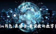 湖南TokenTokenim钱包：最安全、最便捷的数字资产