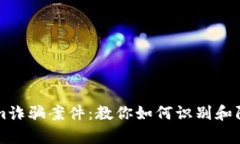 深度解析Tokenim诈骗案件：教你如何识别和防范数