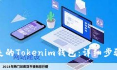 如何找回丢失的Tokenim钱包：详细步骤与实用建议