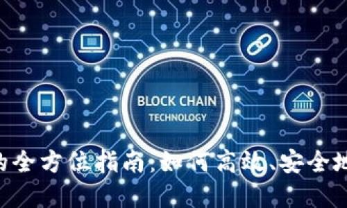 比特派ETH质押的全方位指南：如何高效、安全地实现以太坊质押