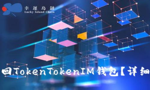 如何安全找回TokenTokenIM钱包？详细步骤与技巧