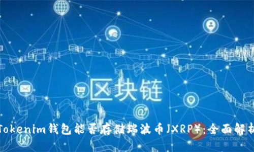Tokenim钱包能否存储瑞波币（XRP）：全面解析
