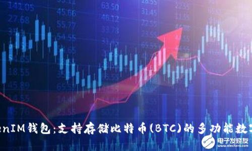 TokenTokenIM钱包：支持存储比特币(BTC)的多功能数字资产钱包