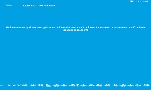 IM KEY硬件钱包安全吗？全面解析与安全性评估