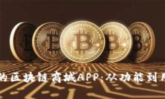 如何选择最适合您的区块链商城APP：从功能到用