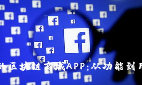 如何选择最适合您的区块链商城APP：从功能到用户体验的全面分析