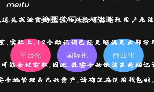关于Tokenim助记词的数量，通常情况下，助记词的数量取决于具体的区块链协议或钱包应用。在大多数情况下，助记词数量有以下几种标准：

助记词的数量标准
助记词是用于恢复加密货币钱包的重要信息。常见的助记词数量有12、15、18、21或24个词语。选择不同的数量，主要是为了在安全性和用户体验之间找到平衡。

12个助记词
绝大多数钱包应用使用12个助记词。这一数量在方便用户记忆的同时，提供了相对较高的安全性。在生成助记词时，钱包会依据某种算法产生这些词语，通常采用的是BIP39标准，确保生成的助记词在任何使用该标准的钱包中都可以恢复。

24个助记词
相对于12个助记词，24个助记词提供了更高的安全性。虽然需要用户记忆更多的词语，但在潜在的安全风险上，24个助记词能够大幅度降低被破解的几率。这对于存放大量资产的用户尤其重要。

助记词的作用
助记词在加密货币钱包中起着关键作用。用户通过这些词语可以恢复他们的钱包，获得对存储在区块链上资产的访问权限。遗失或泄露助记词的风险可能导致用户无法访问其资产。因此，妥善保管助记词至关重要，最好将其书写在纸上并存放在安全的地方，而不是简单地保存在电子设备中。

如何选择助记词
选择助记词时，用户应该考虑安全性、方便性以及对自身记忆的要求。通常建议选择12个或24个助记词作为钱包的基础配置。实际上，12个助记词已经足够满足大部分用户的需求，而那些持有较多资产的用户可以考虑使用24个助记词来进一步增强安全性。

助记词的安全建议
为提高助记词的安全性，用户应该避免将助记词保存在数字设备上，比如手机、电脑等，因为一旦设备遭到黑客攻击，助记词可能会被窃取。因此，最安全的做法是将助记词写在纸上或采用其他物理存储方式，并存放在信任的安全地点。此外，多样化的复印方式也可以增加安全保障。

总之，Tokenim或大多数加密货币钱包的助记词数量通常为12个或24个词。了解助记词的重要性和安全性，将帮助用户更安全地管理自己的资产。请确保在使用钱包时，遵循所有相关的安全最佳实践，确保每一个操作都不影响到您资金的安全。